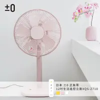 在飛比找PChome24h購物優惠-日本 ±0 正負零12吋生活遙控立扇XQS-Z710(粉色)