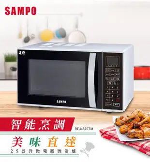 SAMPO聲寶 25L微電腦微波爐 RE-N825TM