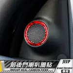 碳纖維 吉普牧馬人JEEP GRAND CHEROKEE 前後門通用喇叭圈貼-2件 內飾 卡夢 真碳纖維 保護貼