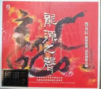 在飛比找樂天市場購物網優惠-【停看聽音響唱片】【CD】龍源之聲 純銀版最佳示範片