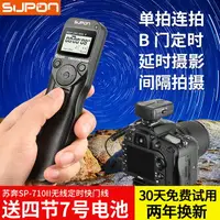 在飛比找樂天市場購物網優惠-蘇奔SP-710II二代相機快門線延時搖控器無線拍照定時線佳