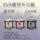 EVA寵物外出籠-迷你號 寵物手提外出包 (5.1折)