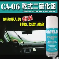 在飛比找蝦皮購物優惠-【CA-06】COGELSA 乾式二硫化鉬潤滑劑→車用鏈條.