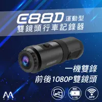 在飛比找蝦皮購物優惠-【2024🔥】AMA E88D 雙鏡頭WIFI行車記錄器 1