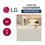 LG樂金 65ART90ESQA (聊聊再折)65吋 4K OLED AI 物聯網電視