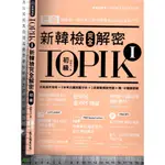 ~J 2018年2月初版1刷《TOPIK 1新韓檢完全解密 初級 附1CD》閔泰允 眾文圖書 9789575325084