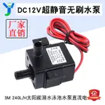 DC12V 3M 240L/H超靜音 無刷電機 太陽能 泳池水泵 潛水水泵 3米揚程