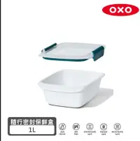 在飛比找鮮拾優惠-【美國OXO】 隨行密封保鮮盒 - 1L