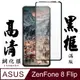 【AGC日本玻璃】 ASUS ZENFONE 8 Flip 保護貼 保護膜 黑框全覆蓋 旭硝子鋼化玻璃膜