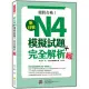 新日檢N4模擬試題＋完全解析 新版（隨書附日籍名師親錄標準日語聽解試題音檔QR Code）