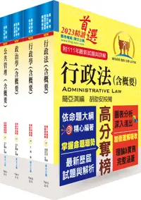 在飛比找誠品線上優惠-2023地方四等、普考一般行政專業科目套書 (附題庫網帳號/