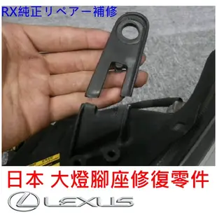 lexus rx330 RX350 RX400 凌志 雷克薩斯 大燈 車燈 燈殼 進水 漏水 起霧 拋光 後 斷腳 維修