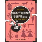 <全新>心理出版 大學用書【繪本主題教學資源手冊（第二版）(吳淑玲策畫主編；洪藝芬、陳司敏、羅玉卿著)】(2005年9月)(51082)