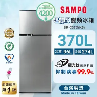 【SAMPO 聲寶】370公升一級星美滿極光鈦變頻系列雙門冰箱(SR-C37D-K5)