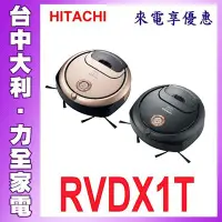 在飛比找Yahoo!奇摩拍賣優惠-A4【台中大利】【HITACHI日立】吸塵機器人【RVDX1