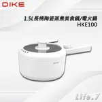 【DIKE】1.5L長柄陶瓷蒸煮美食鍋/電火鍋(HKE100WT)