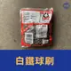 ［小宇五金］白鐵 鋼球 球刷 白鐵球刷 廚房鐵刷 洗碗刷 鍋刷 鋼刷 鋼絲球