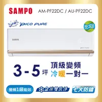 在飛比找e-Payless百利市購物中心優惠-【SAMPO聲寶】3-5坪PICOPURE一級變頻冷暖分離式