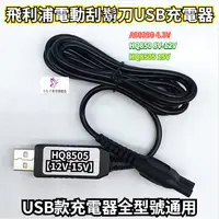 在飛比找蝦皮購物優惠-飛利浦刮鬍刀充電器 A00390 4.3V HQ850 8V