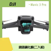 在飛比找PChome24h購物優惠-DJI MAVIC 3 PRO 鏡頭鋼化膜(二入組)