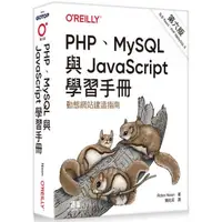 在飛比找蝦皮商城優惠-PHP、MySQL與JavaScript學習手冊 第六版【金