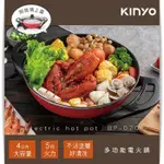 【現貨免運】KINYO 4公升多功能不沾電火鍋 美食鍋 萬用鍋 料理鍋 電煮鍋 烹調廚具 BP-070【豪便宜】