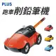 【PLUS 普樂士】FS-660 跑車削鉛筆機 紅/藍/黃 適合兒童 親子 遊戲 禮物 生日 生活 文具