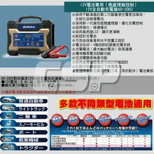 【ACDelco】美國德科 AD-2002 日本銷售第一 12V15Ah (汽機車電池充電器 脈衝式充電機 電池活化機)