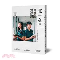 在飛比找三民網路書店優惠-北一女的青春國寫作課