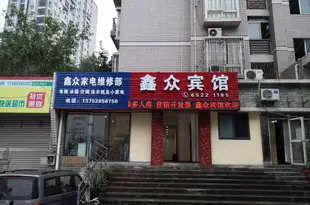 重慶鑫眾賓館