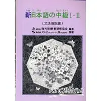 在飛比找金石堂優惠-新日本語中級I.II：文法解說書