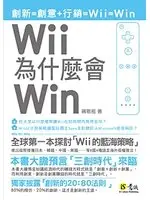 在飛比找TAAZE讀冊生活優惠-Wii為什麼會Win：大膽預言三創時代來臨