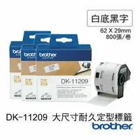 在飛比找樂天市場購物網優惠-brother 原廠定型標籤帶 DK-11209 ( 白底黑