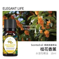 在飛比找松果購物優惠-【Elegant life】｜桂花 水性香薰精油｜精選原料 