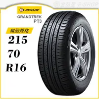 在飛比找蝦皮商城優惠-【DUNLOP 登祿普輪胎】GRANDTREK PT3 21