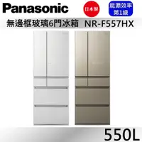 在飛比找蝦皮商城優惠-Panasonic 國際牌 550L六門鏡面冰箱NR-F55