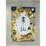 畫仙（仙靈傳奇3）_陳郁如【T6／一般小說_AZ9】書寶二手書