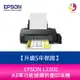 【升級5年保固】愛普生 EPSON L1300 A3單功能連續供墨印表機 另需加購原廠墨水組*3【APP下單4%點數回饋】