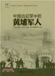 中國遠征軍中的黃埔軍人（簡體書）