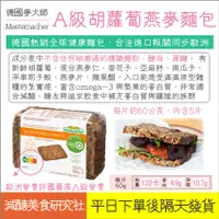 在飛比找蝦皮購物優惠-【懶惰姐減醣美食研究社】德國 麥大師 胡蘿蔔燕麥麵包 300