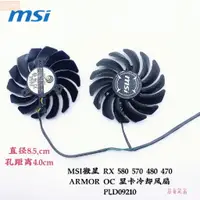 在飛比找蝦皮購物優惠-散熱風扇⚡MSI微星 RX 580 570 480 470 