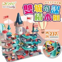 在飛比找樂天市場購物網優惠-【OCHO】雙城奇謀 旋轉滑道大顆粒積木玩具組 免運費