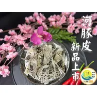 在飛比找蝦皮購物優惠-【汰鑫鮮】河豚皮 赤圭皮600g/涼拌 冷盤 火鍋 燒烤