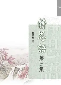 在飛比找誠品線上優惠-靜思語 第三集 (新版)