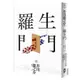 羅生門：獨家收錄【芥川龍之介特輯】及＜侏儒的話＞＜某個傻子的一生＞