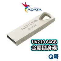 在飛比找蝦皮商城優惠-威剛 ADATA UV210 64GB USB2.0 金屬隨