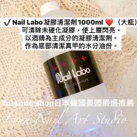 在飛比找蝦皮購物優惠-Nail Labo凝膠清潔劑1000ml大瓶 【現貨速速出貨