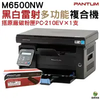 在飛比找Yahoo奇摩購物中心優惠-PANTUM 奔圖 M6500NW 多功能印表機 加購PC2