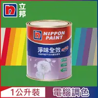 在飛比找PChome24h購物優惠-【Nippon Paint立邦漆】淨味全效 分解甲醛乳膠漆 