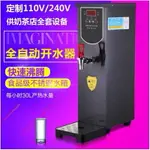 【免運】開發票 美雅閣| 110V/240V伏商用奶茶店開水機開水器全自動步進式電熱水器熱水機